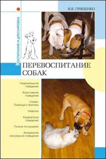 Перевоспитание собак