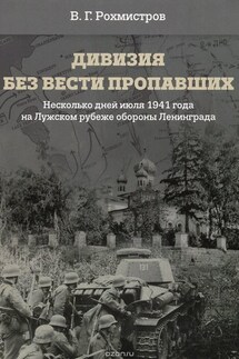 Дивизия без вести пропавших. Десять дней июля 1941 года на Лужском рубеже обороны