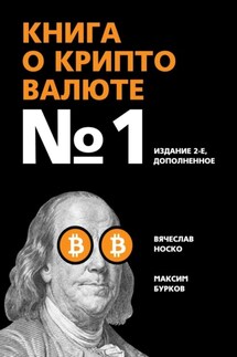 Книга о криптовалюте №1. Издание 2-е, дополненное