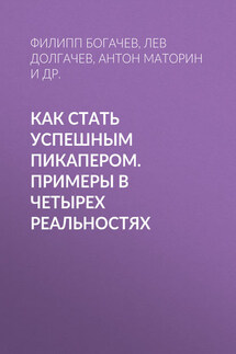 Как стать успешным пикапером. Примеры в четырех реальностях