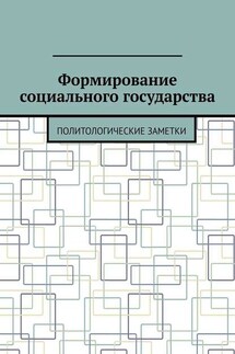 Формирование социального государства. Политологические заметки