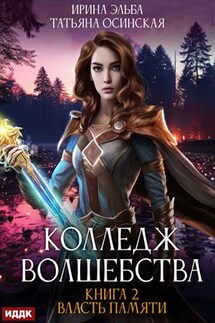 Колледж волшебства. Книга 2. Власть памяти. Ирина Эльба, Татьяна Осинская