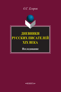 Дневники русских писателей XIX века. Исследование