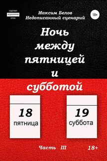 Ночь между пятницей и субботой. Часть III