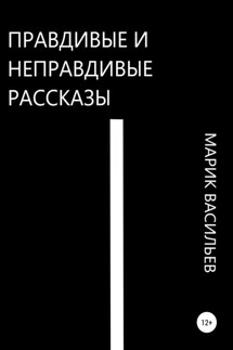 Правдивые и неправдивые рассказы