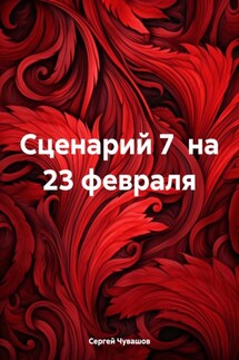 Сценарий 7 на 23 февраля