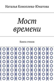 Мост времени. Книга стихов