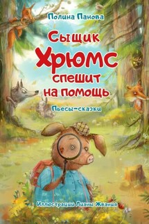 Сыщик Хрюмс спешит на помощь. Пьесы-сказки