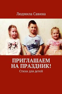 Приглашаем на праздник! Стихи для детей