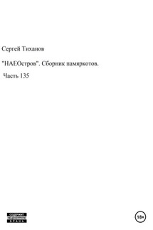 «НАЕОстров». Сборник памяркотов. Часть 135