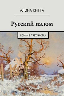 Русский излом. Роман в трех частях