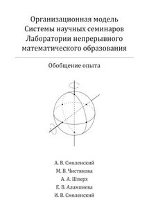 Организационная модель Системы научных семинаров Лаборатории непрерывного математического образования. Обобщение опыта