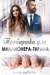 Тройняшки для миллионера-тирана