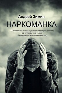 Наркоманка. О перипетиях жизни отдельных категорий россиян за рубежом и не только (основано на реальных событиях)