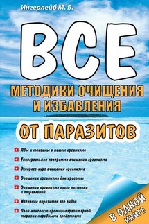 Все методики очищения и избавления от паразитов