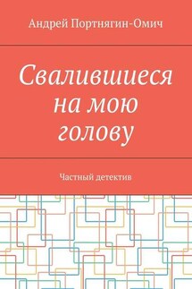 Свалившиеся на мою голову. Частный детектив