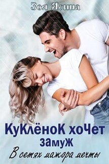 Куклёнок хочет замуж. В сетях мажора мечты