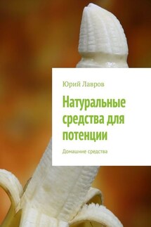 Натуральные средства для потенции. Домашние средства