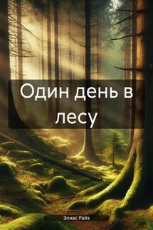 Один день в лесу