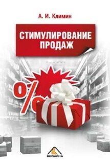 Стимулирование продаж