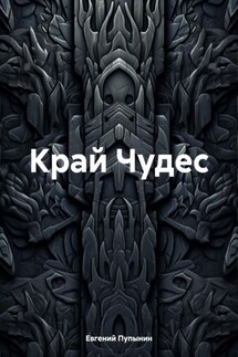 Край Чудес