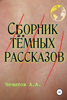 Сборник тёмных рассказов