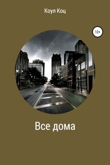 Все дома