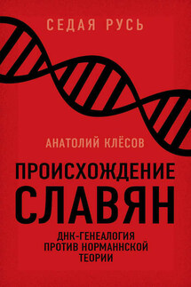 Происхождение славян. ДНК-генеалогия против «норманнской теории»