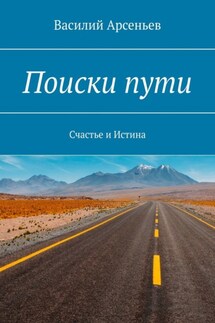 Поиски пути. Счастье и истина