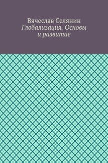 Глобализация. Основы и развитие