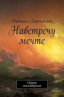 Навстречу мечте. Сборник стихотворений