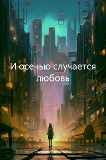 И осенью случается любовь