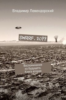 SWRRF. 20?? Воспоминания из будущего. Книга вторая