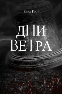 Дни ветра