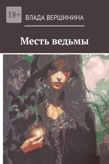 Месть ведьмы