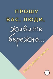 Прошу вас, люди, живите бережно…