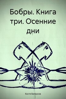 Бобры. Книга три. Осенние дни