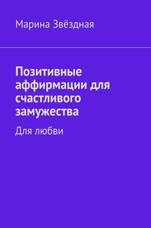 Позитивные аффирмации для счастливого замужества. Для любви