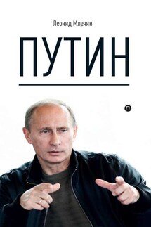 Путин