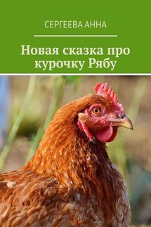 Новая сказка про курочку Рябу