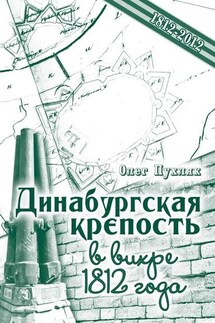 Динабургская крепость в вихре 1812 года