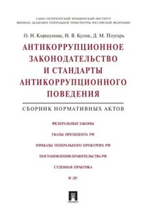 Антикоррупционное законодательство и стандарты антикоррупционного поведения. Сборник нормативных актов