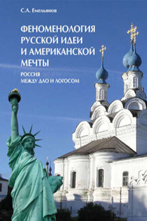 Феноменология русской идеи и американской мечты. Россия между Дао и Логосом