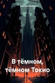 В тёмном, тёмном Токио