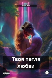 Твоя петля любви