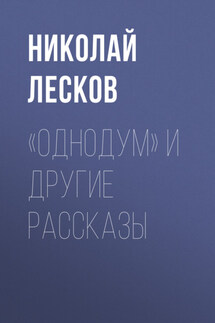 «Однодум» и другие рассказы