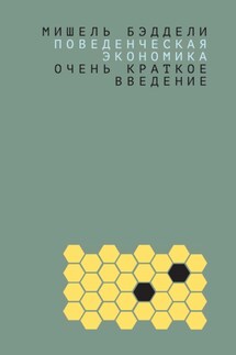 Поведенческая экономика: очень краткое введение