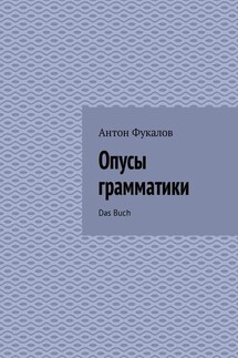 Опусы грамматики. Das Buch