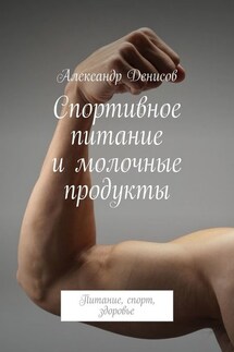 Спортивное питание и молочные продукты. Питание, спорт, здоровье