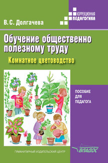 Обучение общественно полезному труду в специальных (коррекционных) образовательных учреждениях. Комнатное цветоводство